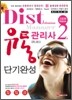 유통관리사2급 단기완성 新출제경향 완전반영 2009