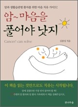 암~ 마음을 풀어야 낫지