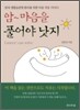 암~ 마음을 풀어야 낫지