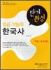 2008 10급 공무원 기능직 단기완성 한국사