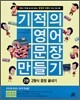 기적의 영어문장 만들기 2권