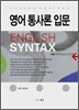 영어 통사론 입문