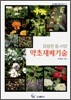 약초재배기술