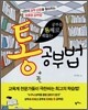 통 공부법