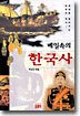 베일 속의 한국사