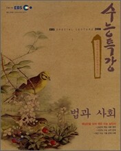 EBS 인터넷 수능특강 법과사회 (2008년)