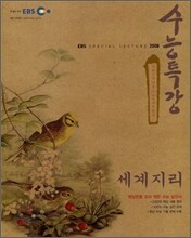 EBS 인터넷 수능특강 세계지리 (2008년)
