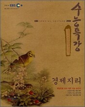 EBS 인터넷 수능특강 경제지리 (2008년)