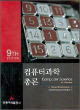 컴퓨터과학 총론