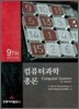 컴퓨터과학 총론