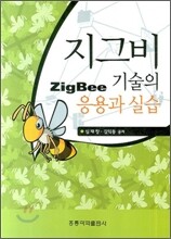 지그비(ZIGBEE) 기술의 응용과 실습