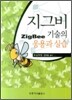 지그비(ZIGBEE) 기술의 응용과 실습