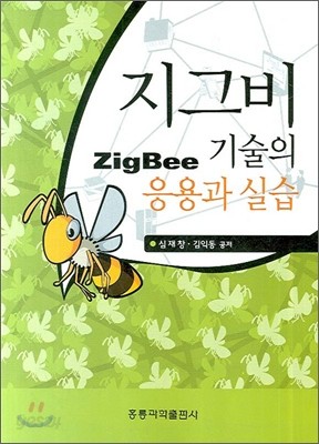 지그비(ZIGBEE) 기술의 응용과 실습