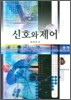 신호와 제어