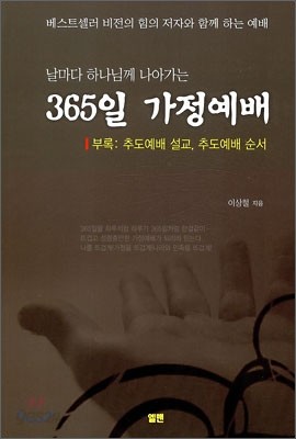 365일 가정예배 (소)