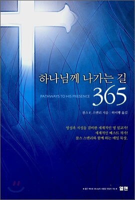 하나님께 나가는 길 365