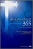 하나님께 나가는 길 365