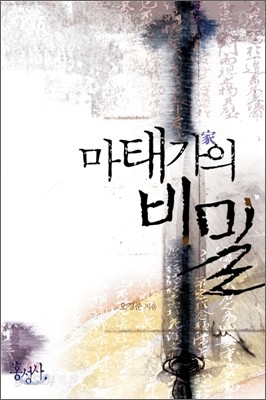 마태가(家)의 비밀