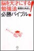 腦を天才にする! 勉强法必勝バイブル