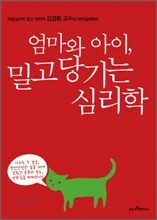 엄마와 아이, 밀고 당기는 심리학