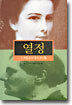 열정