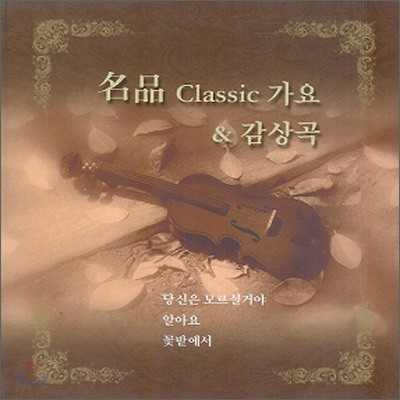 현옥 - 명품 Classic 가요 & 감상곡