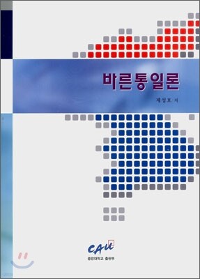바른통일론