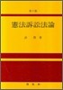 헌법소송법론