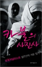 카불의 사진사