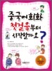 중국어회화 첫걸음부터 시작할까요?