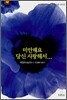 미안해요 당신 사랑해서...