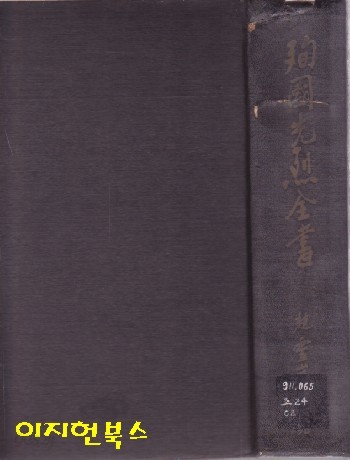 순국선열전서 :충혼의열록 (세로글/양장)