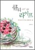 큐티 라이프