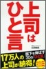 上司はひと言