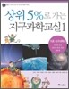 상위 5%로 가는 지구과학교실 1