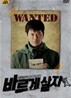 바르게 살자 (1Disc)