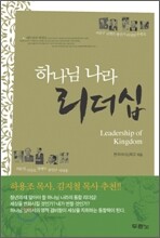 하나님 나라 리더십