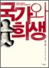 국가와 희생
