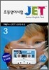JET 초등영어시험 실전문제집 3 (1·2급)