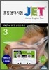 JET 초등영어시험 실전문제집 3 (3·4급)