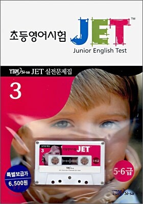 JET 초등영어시험 실전문제집 3 (5·6급)