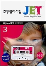 JET 초등영어시험 실전문제집 3 (5·6급)