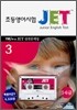 JET 초등영어시험 실전문제집 3 (5·6급)