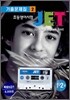 JET 초등영어시험 기출문제집 2 (1·2급)