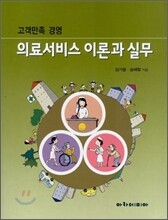 의료서비스 이론과 실무