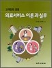 의료서비스 이론과 실무