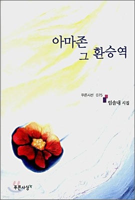 아마존 그 환승역