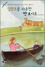 달란트를 사용한 텐 보이즈