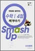 1등급을 결정짓는 Smash Up! 수리영역 수학1 4점 깨부수기 (2008년)
