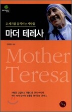 마더 테레사